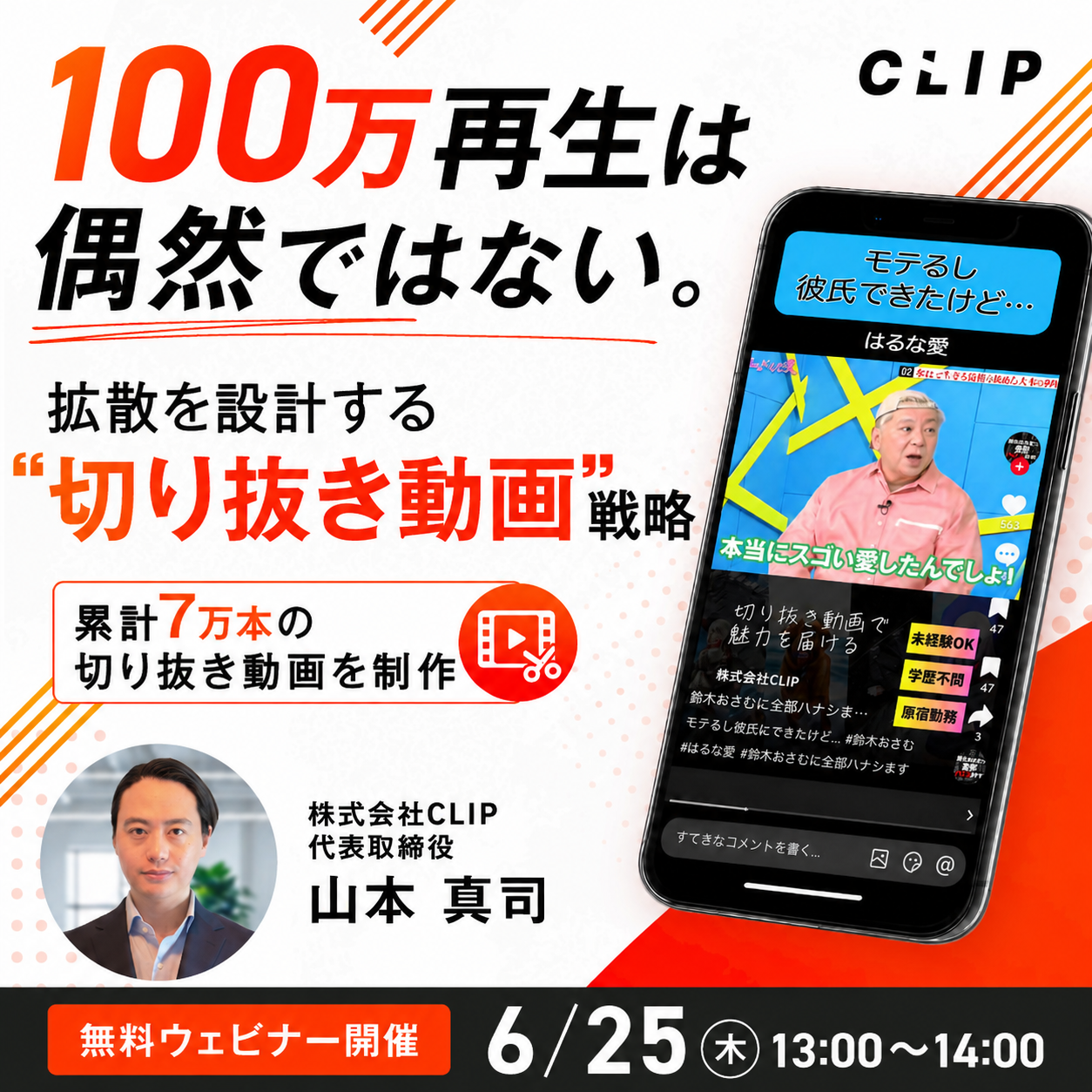 切り抜き動画ビジネスの最前線。企業メディア戦略で、いま何が起きているのか。無料ウェビナー開催 6月25日 木曜 13時から14時。